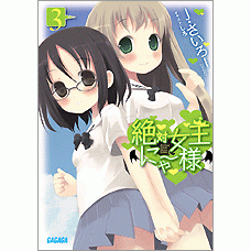 【小説】絶対女王にゃー様(3)