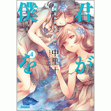 【小説】君が僕を(4) 将来なにになりたい?