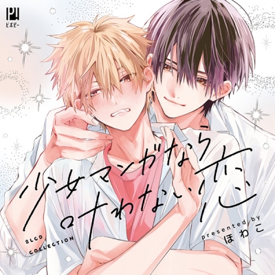 【データ販売】少女マンガなら叶わない恋(ドラマCD音声)【出演声優:伊東健人 天﨑滉平】