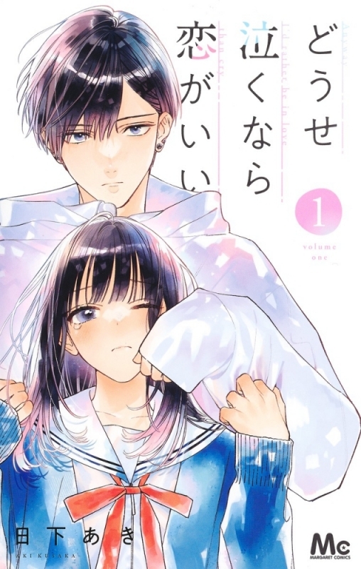 【コミックまとめ買い】どうせ泣くなら恋がいい【ポイント還元有】