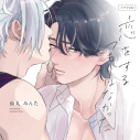 【データ販売】恋をするつもりはなかった(特典付き)(ドラマCD音声)【出演声優:佐藤拓也 江口拓也】の画像