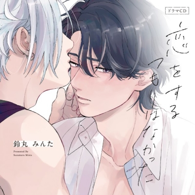 【データ販売】恋をするつもりはなかった(特典付き)(ドラマCD音声)【出演声優:佐藤拓也 江口拓也】