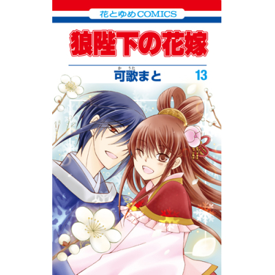 【コミック】狼陛下の花嫁(13)