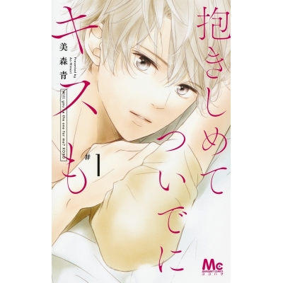 【コミック】抱きしめて ついでにキスも(1)