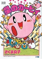 【コミック】星のカービィ(1)