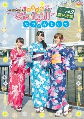 【DVD】大久保瑠美・原紗友里 青春学園 Girls High↑↑ ファンディスク2課外授業 ～なつのおもいで～ 通常版