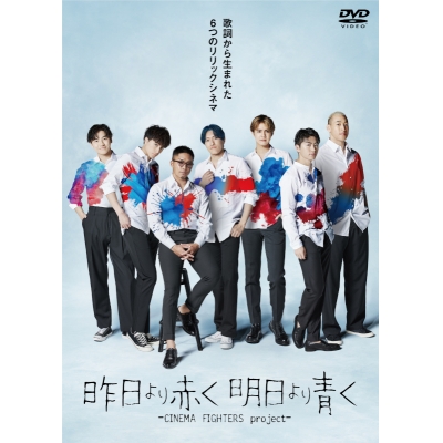 【DVD】映画 昨日より赤く明日より青く-CINEMA FIGHTERS project- 通常版
