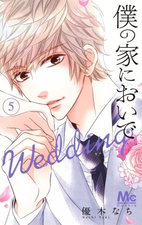 コミック 僕の家においで Wedding 5 アニメイト