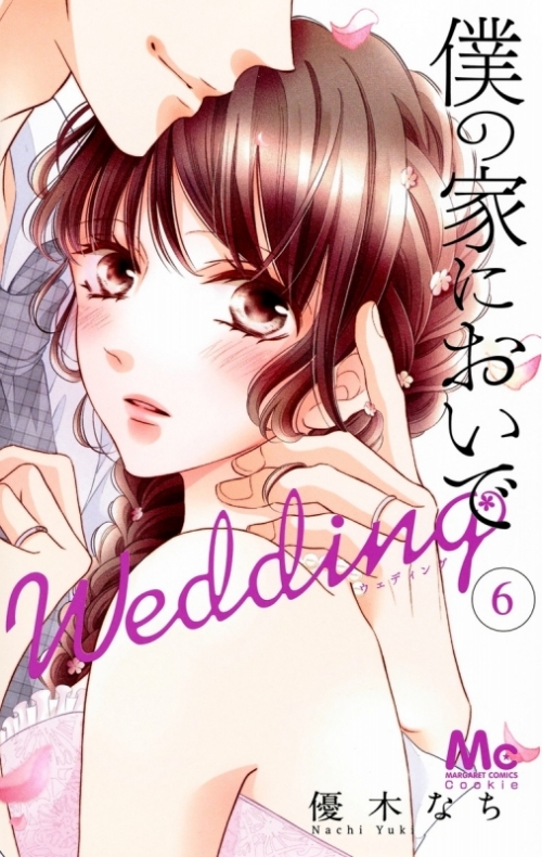 コミック 僕の家においで Wedding 6 アニメイト