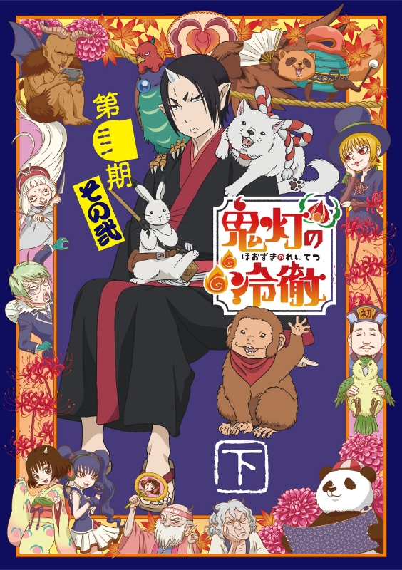【DVD】TV 鬼灯の冷徹 第弐期 その弐 DVD BOX 下巻 期間限定版