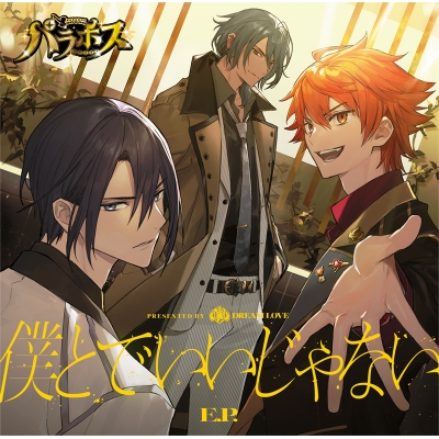 キャラクターソング パラパラ ホスト パラホス Dream Love 僕とで いいじゃない E P 初回盤 アニメイト