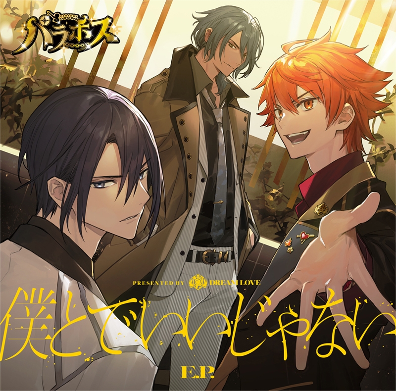 【キャラクターソング】パラパラ×ホスト! パラホス DREAM LOVE 僕とで いいじゃない E.P. 通常盤