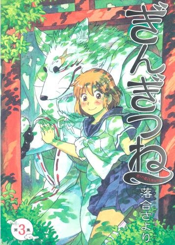 コミック ぎんぎつね 3 アニメイト