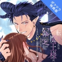 【データ販売】転生したら魔王様に溺愛されました ~今度はCDで溺愛されましたv~(ポケドラ特典付き)(ドラマCD音声)【出演声優:茶介】の画像