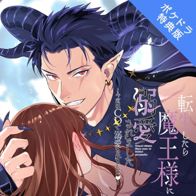 【データ販売】転生したら魔王様に溺愛されました ~今度はCDで溺愛されましたv~(ポケドラ特典付き)(ドラマCD音声)【出演声優:茶介】
