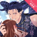 【データ販売】転生したら魔王様に溺愛されました ~今度はCDで溺愛されましたv~(アニメイト特典付き)(ドラマCD音声)【出演声優:茶介】の画像