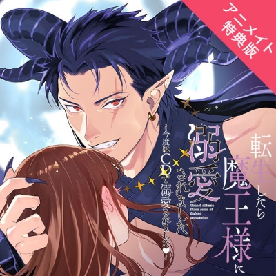 【データ販売】転生したら魔王様に溺愛されました ~今度はCDで溺愛されましたv~(アニメイト特典付き)(ドラマCD音声)【出演声優:茶介】