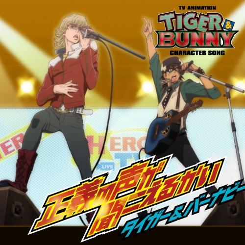 キャラクターソング】TV TIGER & BUNNY キャラクターソング 「正義の声 