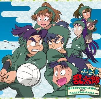 【ドラマCD】忍たま乱太郎CD『忍たまがラジオにやって来た!の段』あんど『こんなこともあったんだよ、の段』