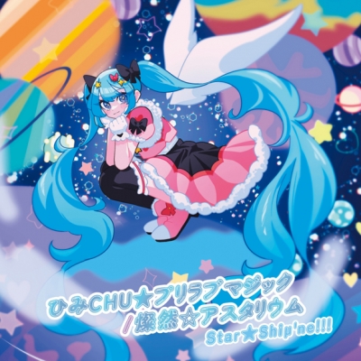 【主題歌】TV 実は俺、最強でした? ED「ひみCHU★プリラブマジック」/Star★Shiμ’ne!!! Type-C