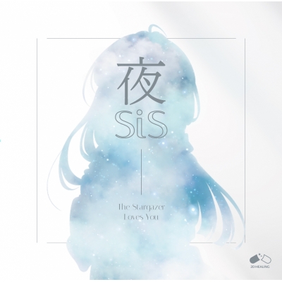 【音楽】「2D Healing」夜sis~The Stargazer Loves You~