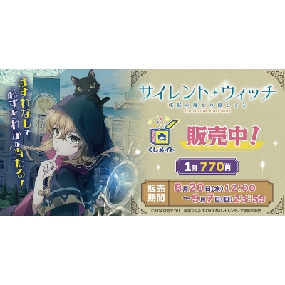 【くじメイト】TVアニメ「サイレント・ウィッチ 沈黙の魔女の隠しごと」くじメイト
