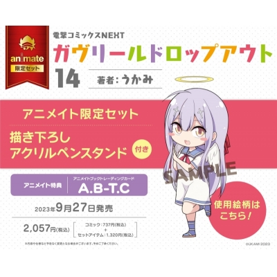 【コミック】ガヴリールドロップアウト(14) アニメイト限定セット【描き下ろしアクリルペンスタンド付き】