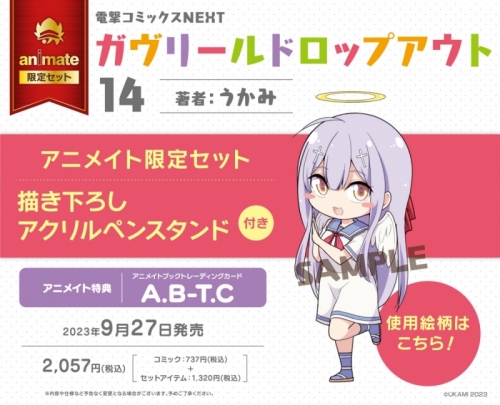 コミック】ガヴリールドロップアウト(14) アニメイト限定セット【描き 
