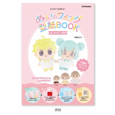 【グッズ-その他】ノンキャラ ぬいのウィッグ型紙BOOK