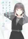 【DVD】TV 青春ブタ野郎はサンタクロースの夢を見ない 2【完全生産限定版】の画像