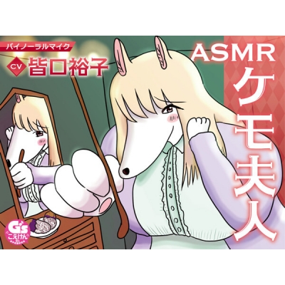 【データ販売】ASMRケモ夫人(ドラマCD音声)【出演声優:皆口裕子】