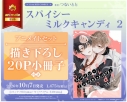 【コミック】スパイシーミルクキャンディ(2) アニメイトセット【描き下ろし20P小冊子付き】の画像
