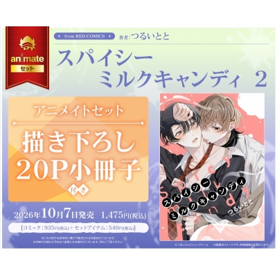 【コミック】スパイシーミルクキャンディ(2) アニメイトセット【描き下ろし20P小冊子付き】