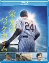 【Blu-ray】映画 栄光のバックホームの画像