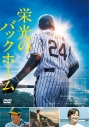 【DVD】映画 栄光のバックホームの画像