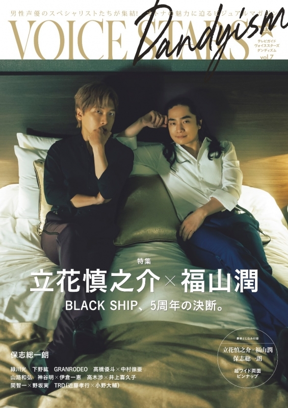 【ムック】TVガイドVOICE STARS Dandyism vol.7