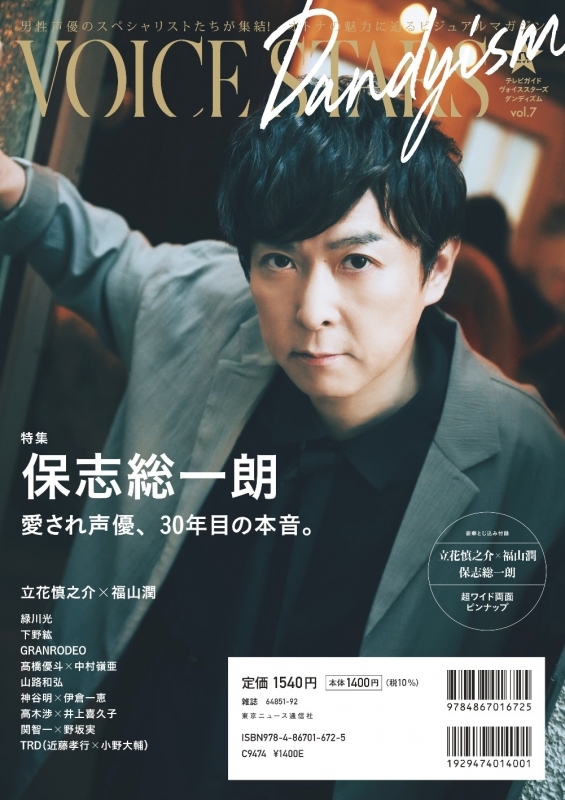 【ムック】TVガイドVOICE STARS Dandyism vol.7
