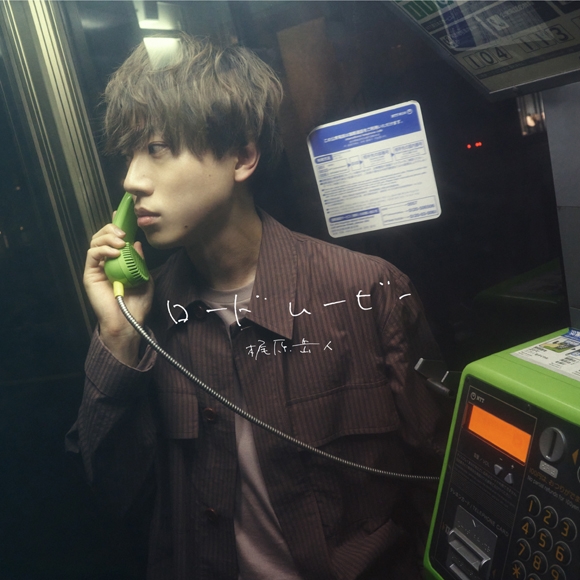 【アルバム】梶原岳人/ロードムービー MV盤