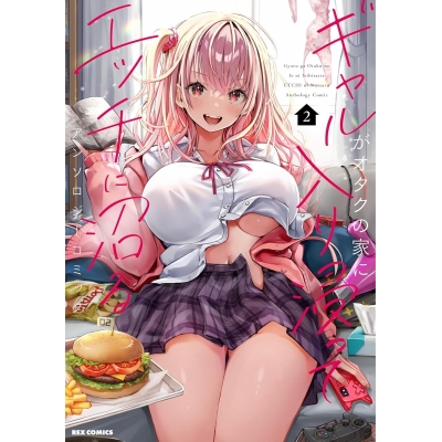【コミック】ギャルがオタクの家に入り浸ってエッチに沼るアンソロジーコミック(2)