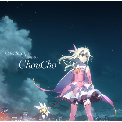 【主題歌】劇場版 Fate/kaleid liner プリズマ☆イリヤ 雪下の誓い 主題歌「kaleidoscope」/ChouCho