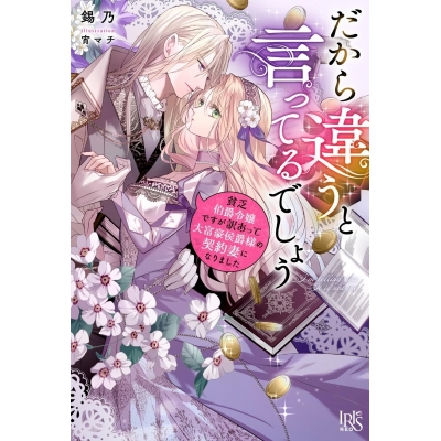 【小説】だから違うと言ってるでしょう 貧乏伯爵令嬢ですが訳あって大富豪侯爵様の契約妻になりました