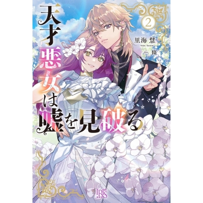 【小説】天才悪女は嘘を見破る(2)
