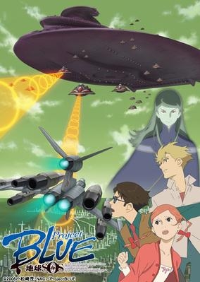 Blu-ray】OVA Project BLUE 地球SOS Blu-ray BOX | アニメイト 