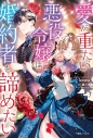 【小説】愛が重たい悪役令嬢は婚約者を諦めたいの画像