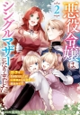 【コミック】悪役令嬢はシングルマザーになりました 双子を引き取りましたが公爵様からの溺愛は想定外です(2)の画像
