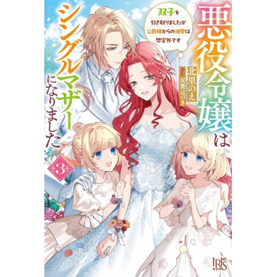【小説】悪役令嬢はシングルマザーになりました(3) 双子を引き取りましたが公爵様からの溺愛は想定外です