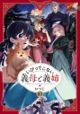 【コミック】いびってこない義母と義姉(10)の画像