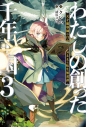【小説】わたしの創った千年王国(3) 天才魔導師の自由気ままな転生無双譚の画像
