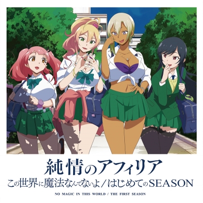 【主題歌】TV はじめてのギャル OP「はじめてのSEASON」/純情のアフィリア コラボ盤