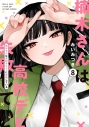 【コミック】楠木さんは高校デビューに失敗している(8)の画像